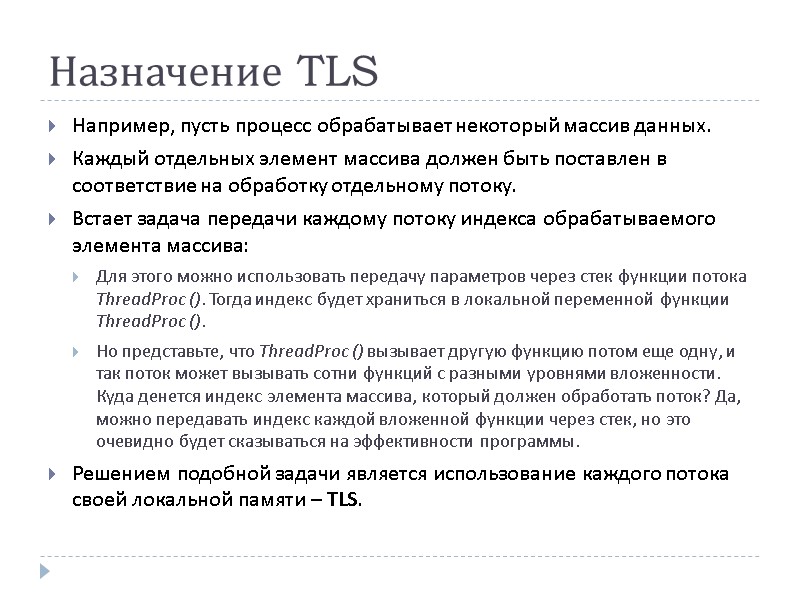 Назначение TLS Например, пусть процесс обрабатывает некоторый массив данных.  Каждый отдельных элемент массива